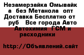 Незамерзайка(Омывайк¬а) без Метанола! опт Доставка Бесплатно от 90 руб - Все города Авто » Автохимия, ГСМ и расходники   
